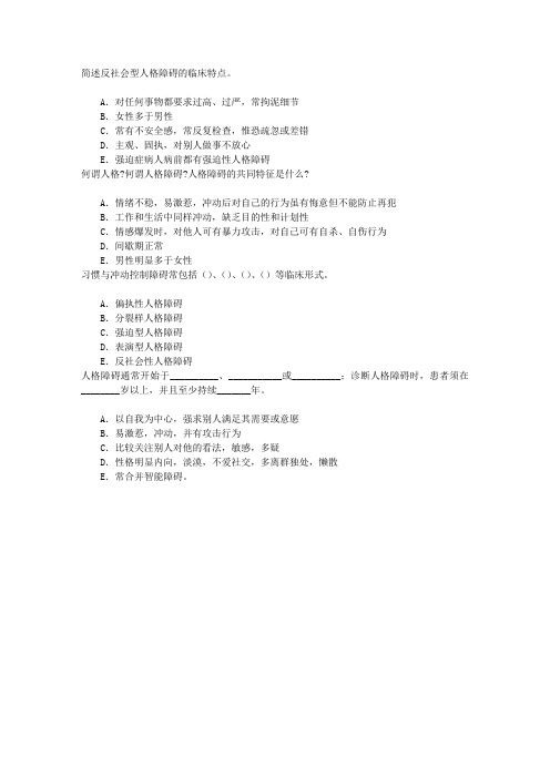 精神病学(医学高级)十二、人格障碍与性心理障碍章节练习(2015-8-21)