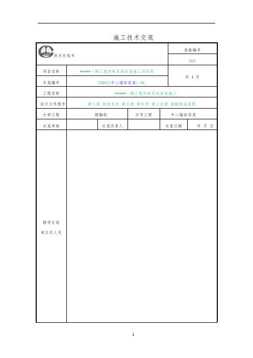 接触轨中心锚结安装-技术交底