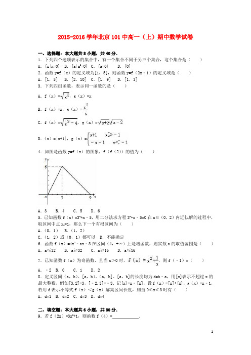 北京市101中高一数学上学期期中试卷(含解析)