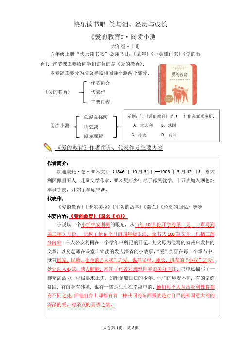 快乐读书吧：爱的教育(专项训练)-2023-2024学年六年级语文上册(统编版)(含答案)