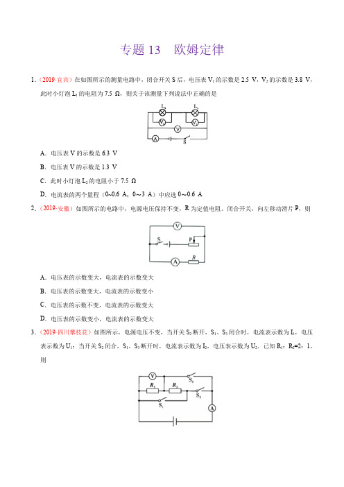 专题13 欧姆定律(第02期)-2019年中考真题物理分类汇编(原卷版)