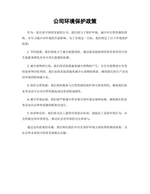 公司环境保护政策