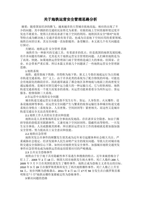 关于地铁运营安全管理思路分析