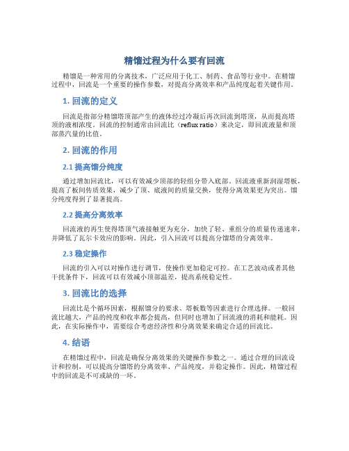 精馏过程为什么要有回流