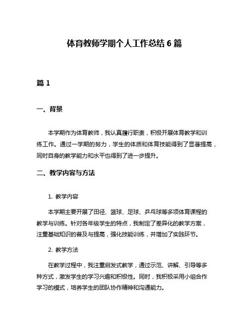 体育教师学期个人工作总结6篇