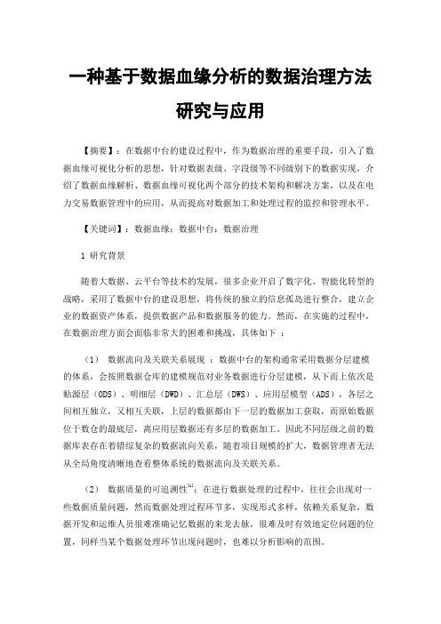 一种基于数据血缘分析的数据治理方法研究与应用