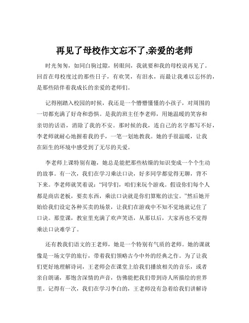 再见了母校作文忘不了,亲爱的老师