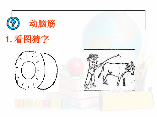 看图猜字-文档资料