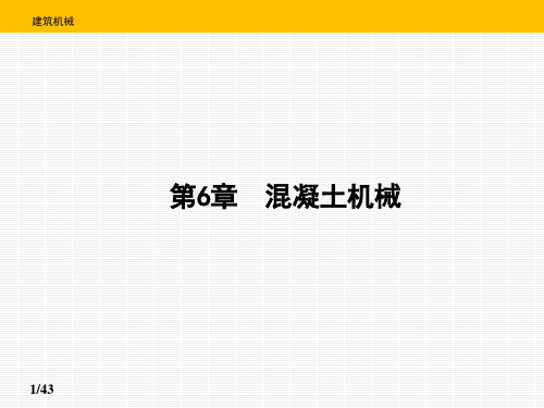 建筑工程机械课件  第6章 混凝土机械