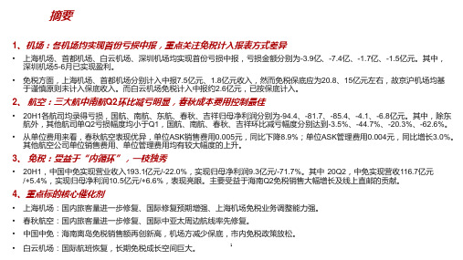 航空机场免税2020年中期业绩总结分析