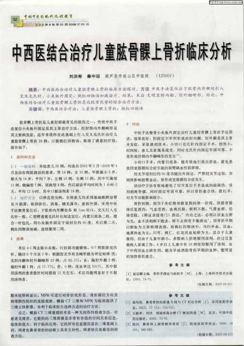 中西医结合治疗儿童肱骨髁上骨折临床分析