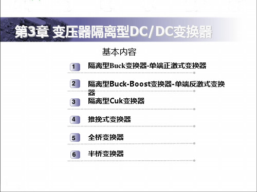 第3章 变压器隔离型DC-DC变换器