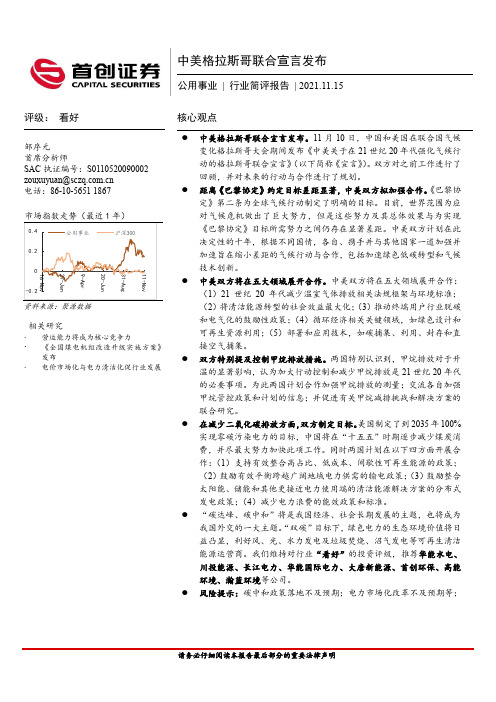 公用事业行业简评报告：中美格拉斯哥联合宣言发布