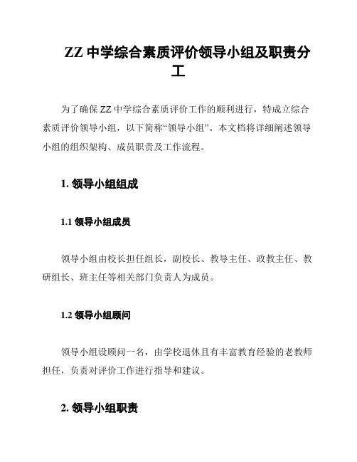 ZZ中学综合素质评价领导小组及职责分工