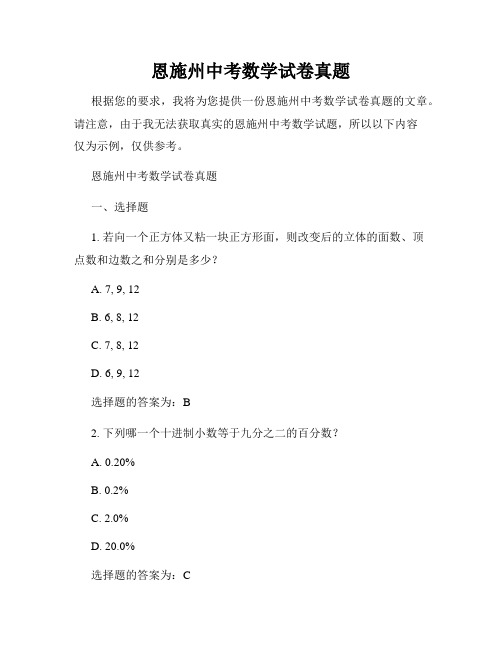 恩施州中考数学试卷真题