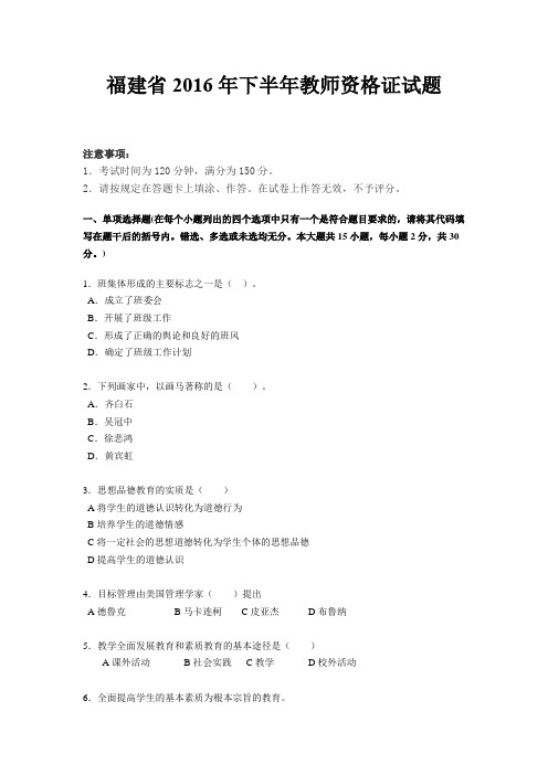 福建省2016年下半年教师资格证试题