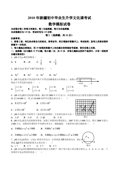 2010年新疆初中毕业生升学文化课考试数学模拟试卷.doc