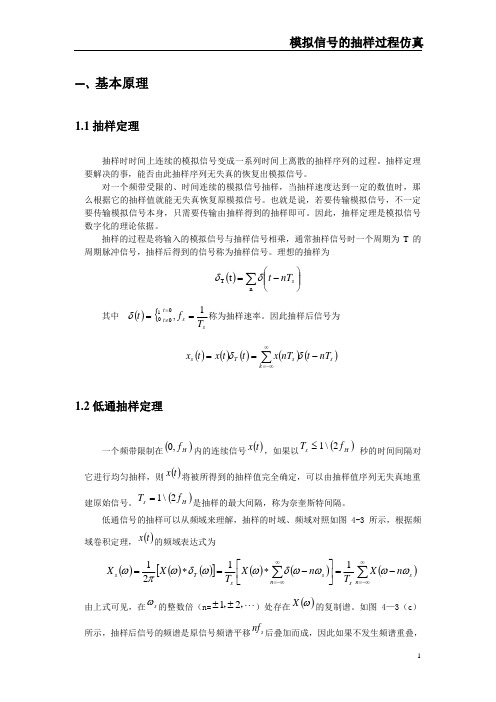 通信原理课程设计——模拟信号的抽样