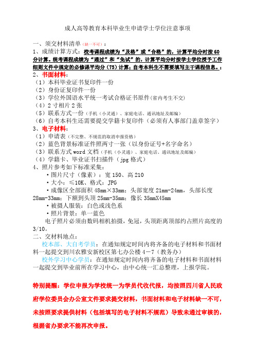 成人高等教育本科毕业生申请学位注意事项