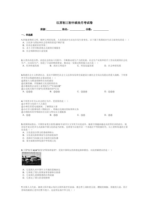 江苏初三初中政治月考试卷带答案解析
