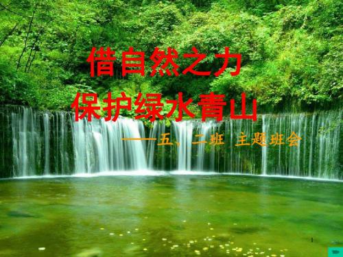 保护绿水青山班会ppt课件