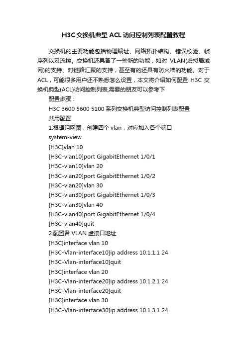 H3C交换机典型ACL访问控制列表配置教程