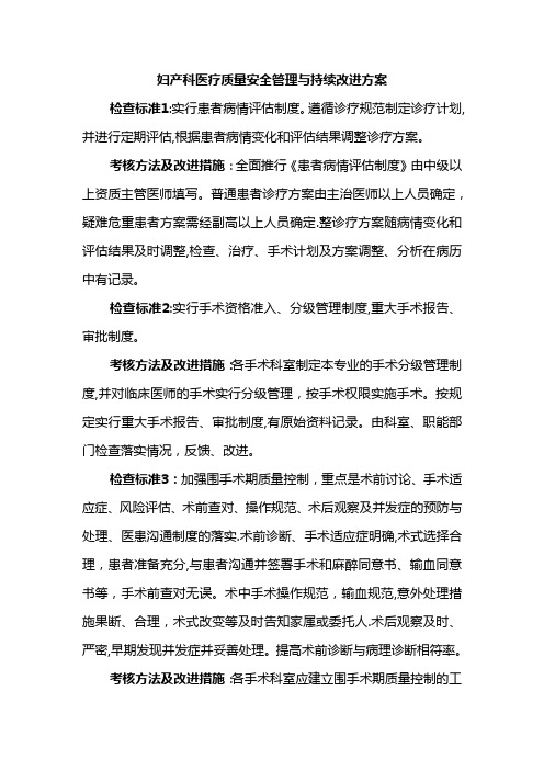 妇产科医疗质量安全管理与持续改进方案