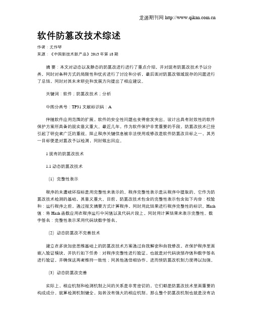 软件防篡改技术综述