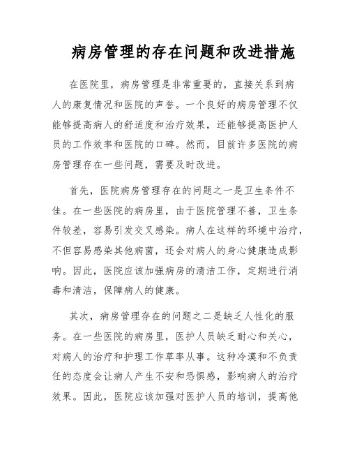 病房管理的存在问题和改进措施