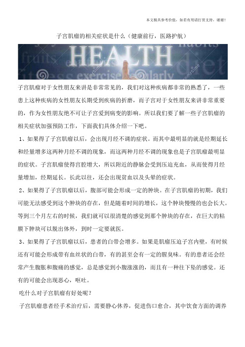 子宫肌瘤的相关症状是什么(健康前行,医路护航)