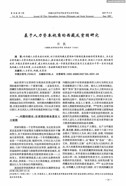 基于人力资本视角的西藏反贫困研究