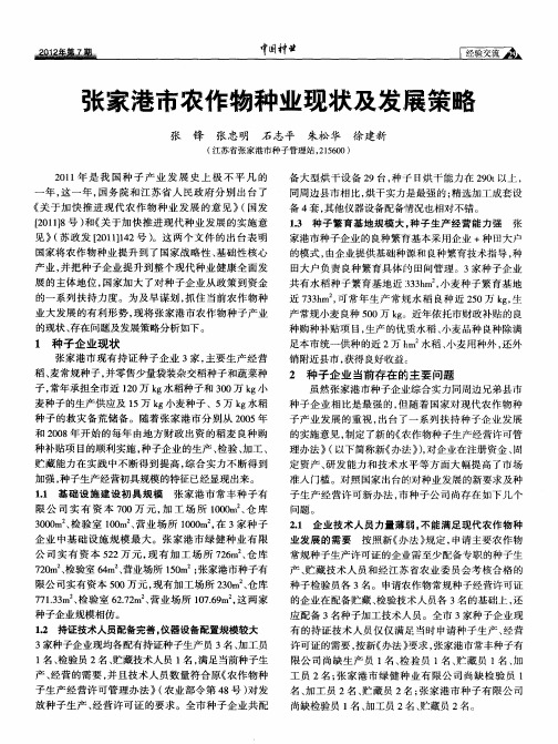 张家港市农作物种业现状及发展策略