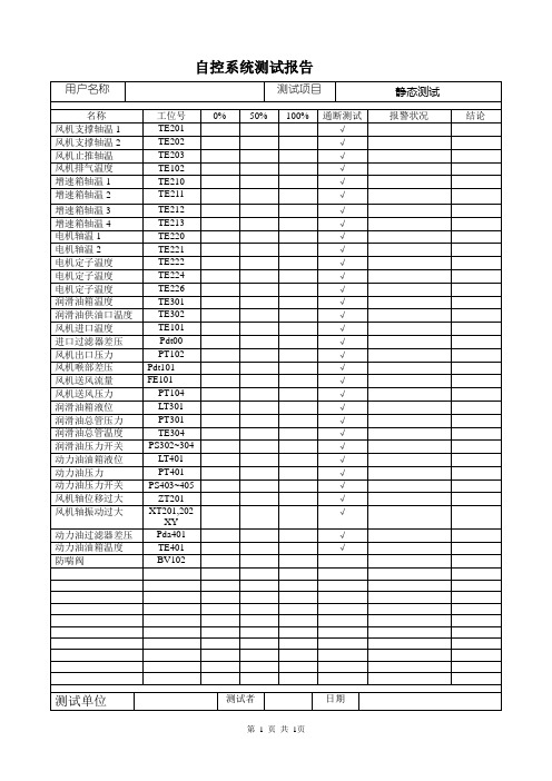 自控系统测试报告