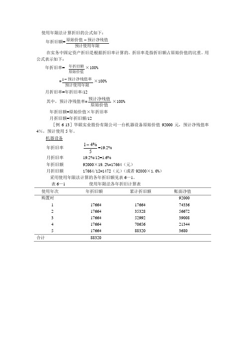 使用年限法计算折旧的公式如下