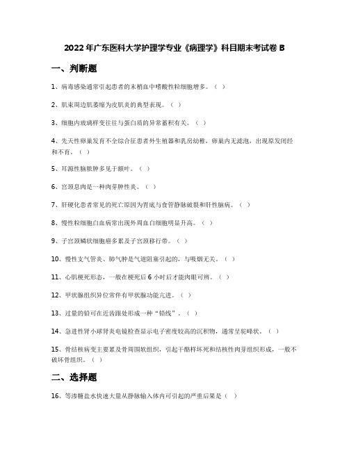 2022年广东医科大学护理学专业《病理学》科目期末考试卷B