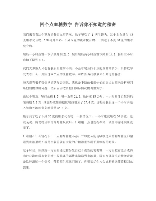 四个点血糖数字 告诉你不知道的秘密