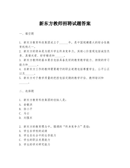 新东方教师招聘试题答案