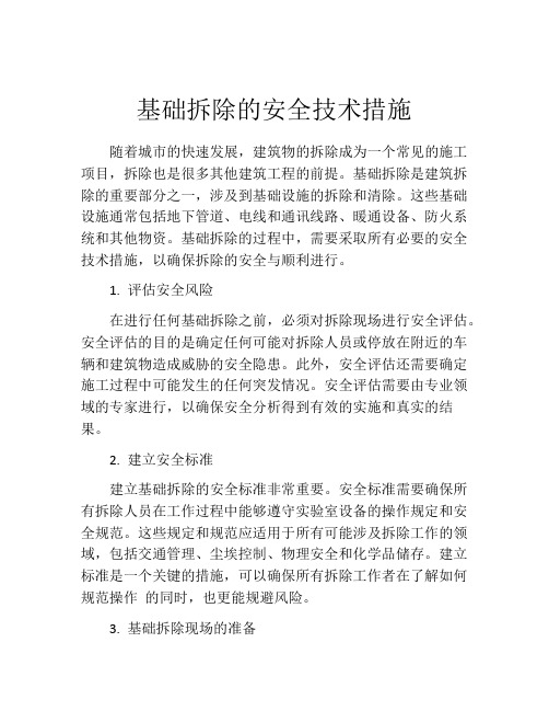 基础拆除的安全技术措施