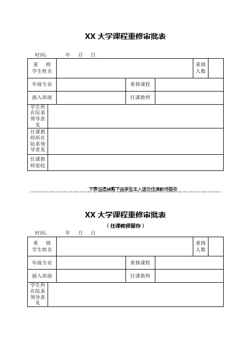 重修、缓考、免听修、重考申请表