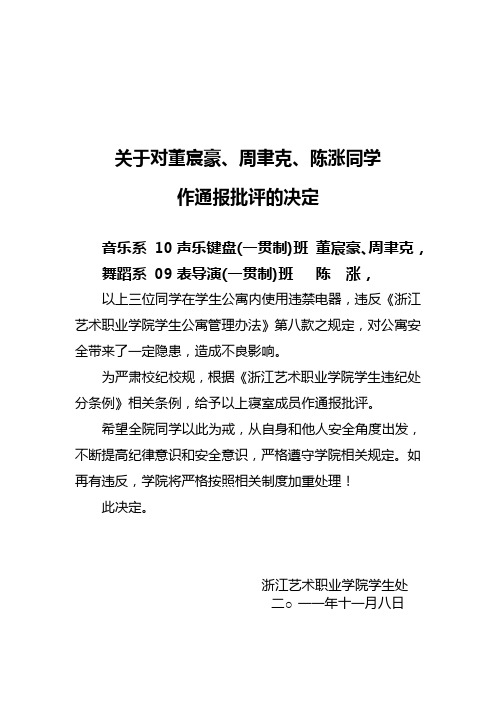 关于对董宸豪、周聿克、陈涨同学作全院通报批评的决定117doc