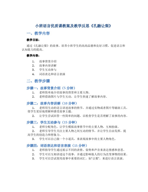 小班语言优质课教案及教学反思《孔融让梨》