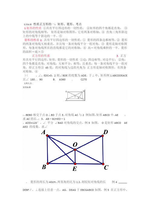 初中数学矩形菱形正方形地5个考点知识点和题型