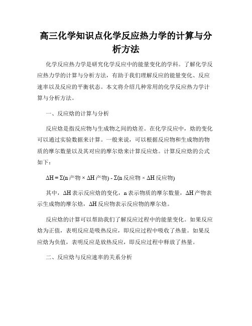 高三化学知识点化学反应热力学的计算与分析方法