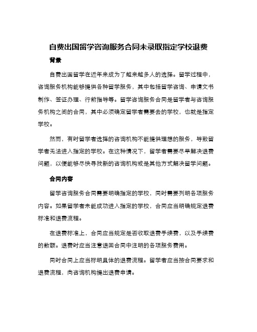 自费出国留学咨询服务合同未录取指定学校退费