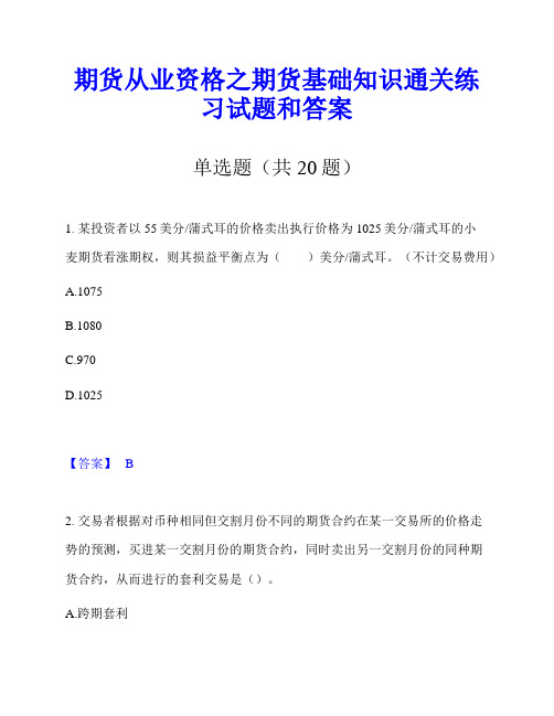 期货从业资格之期货基础知识通关练习试题和答案