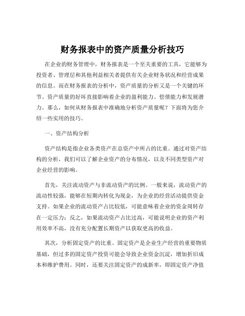 财务报表中的资产质量分析技巧