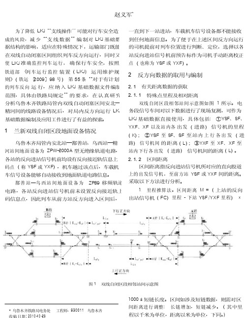 对反方向运行LKJ基础数据编制及应用的研究