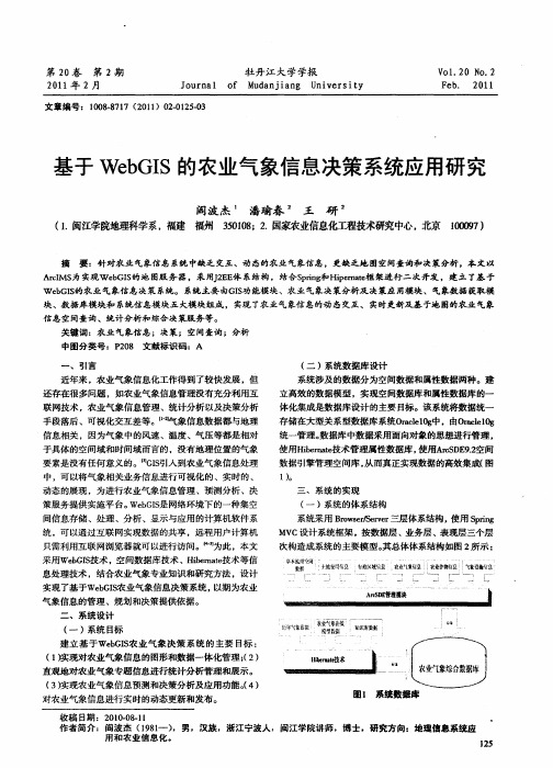 基于WebGIS的农业气象信息决策系统应用研究