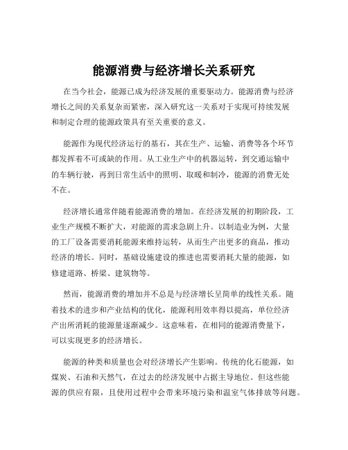 能源消费与经济增长关系研究