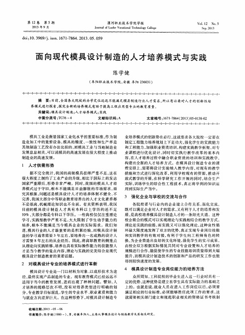 面向现代模具设计制造的人才培养模式与实践